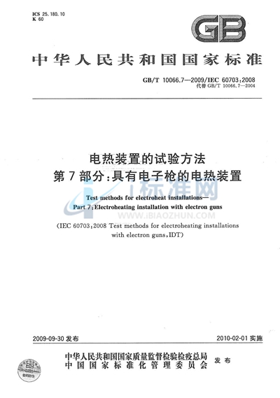 电热装置的试验方法  第7部分：具有电子枪的电热装置