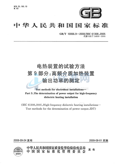 电热装置的试验方法  第9部分：高频介质加热装置输出功率的测定