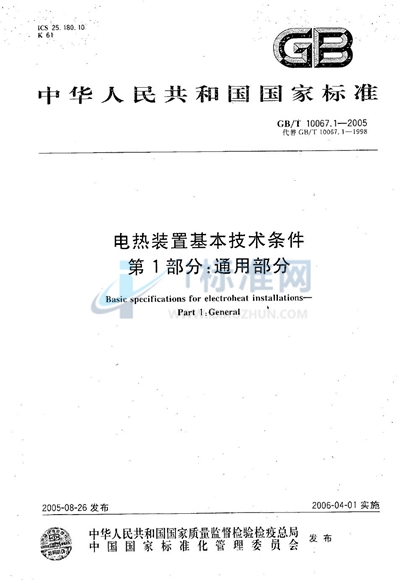 电热装置基本技术条件 第1部分：通用部分