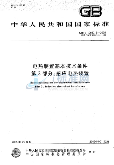 电热装置基本技术条件 第3部分：感应电热装置