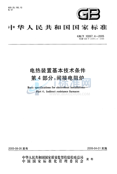 电热装置基本技术条件 第4部分：间接电阻炉