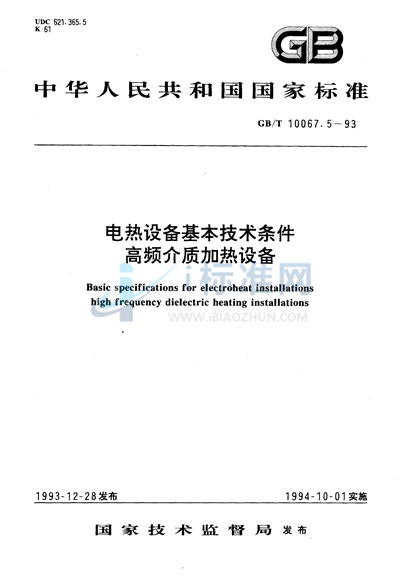 电热设备基本技术条件  高频介质加热设备