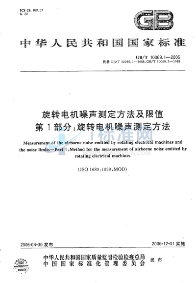 旋转电机噪声测定方法及限值 第1部分：旋转电机噪声测定方法