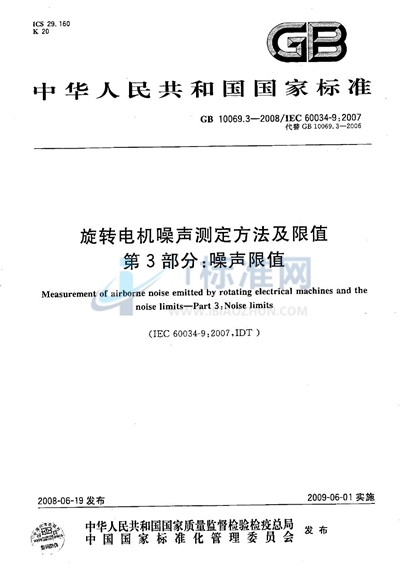 旋转电机噪声测定方法及限值  第3部分: 噪声限值