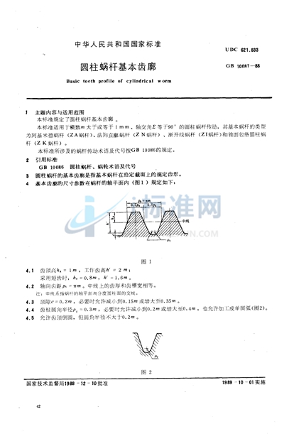 圆柱蜗杆基本齿廓