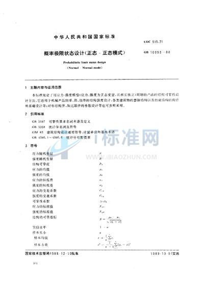 概率极限状态设计（正态-正态模式）