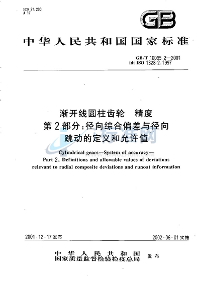 渐开线圆柱齿轮  精度  第2部分:径向综合偏差与径向跳动的定义和允许值