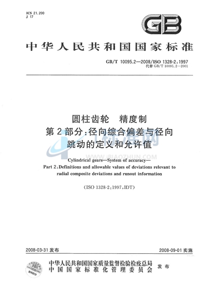 圆柱齿轮  精度制  第2部分：径向综合偏差与径向跳动的定义和允许值