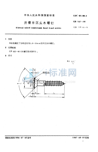 开槽半沉头木螺钉