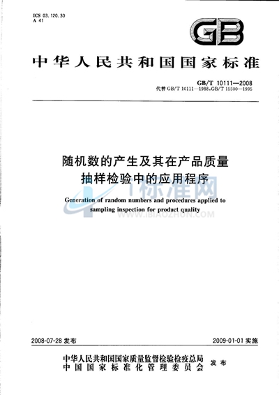 随机数的产生及其在产品质量抽样检验中的应用程序