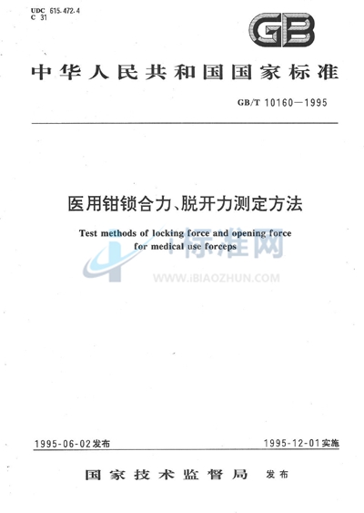 医用钳锁合力、脱开力测定方法