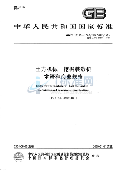 土方机械  挖掘装载机  术语和商业规格