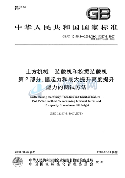 土方机械  装载机和挖掘装载机  第2部分：掘起力和最大提升高度提升能力的测试方法