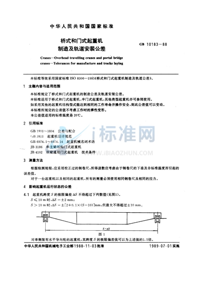 桥式和门式起重机制造及轨道安装公差