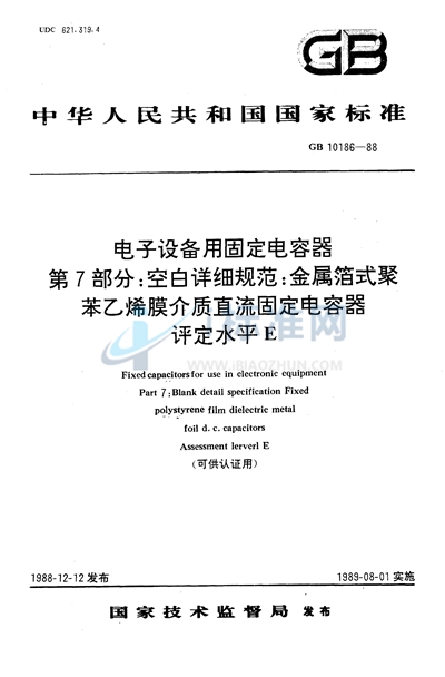 电子设备用固定电容器  第7部分:空白详细规范  金属箔式聚苯乙烯膜介质直流固定电容器  评定水平E（可供认证用）