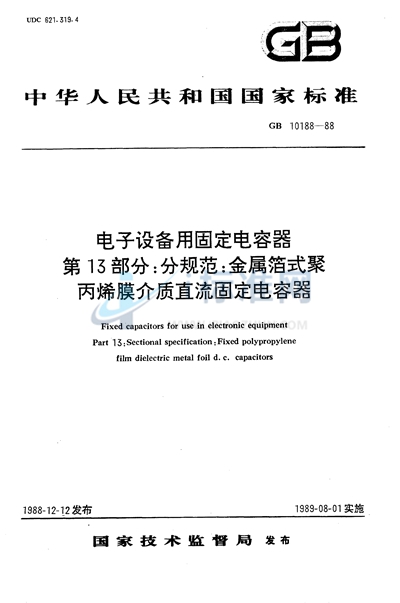 电子设备用固定电容器  第13部分:分规范  金属箔式聚丙烯膜介质直流固定电容器 （可供认证用）