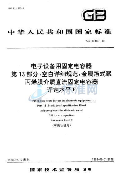 电子设备用固定电容器  第13部分:空白详细规范  金属箔式聚丙烯膜介质直流固定电容器  评定水平E （可供认证用）