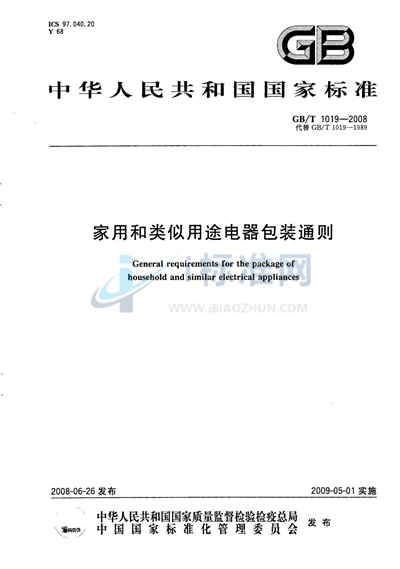 家用和类似用途电器包装通则