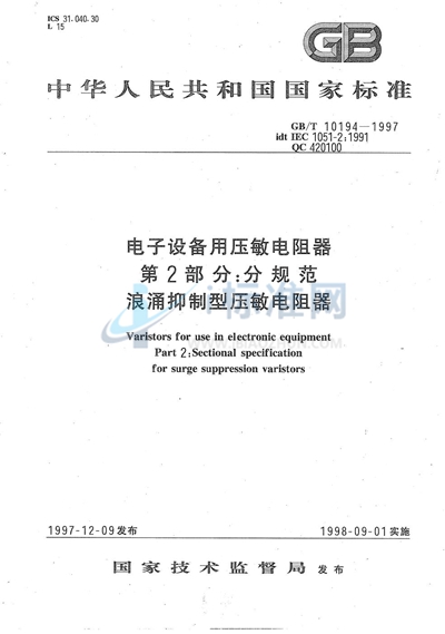 电子设备用压敏电阻器  第2部分:分规范  浪涌抑制型压敏电阻器