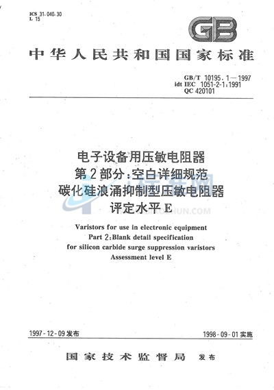 电子设备用压敏电阻器  第2部分:空白详细规范  碳化硅浪涌抑制型压敏电阻器  评定水平E