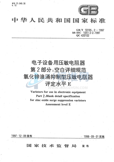 电子设备用压敏电阻器  第2部分:空白详细规范  氧化锌浪涌抑制型压敏电阻器  评定水平E