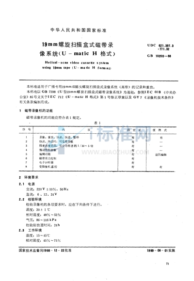 19mm螺旋扫描盒式磁带录像系统（U-matic H 格式）