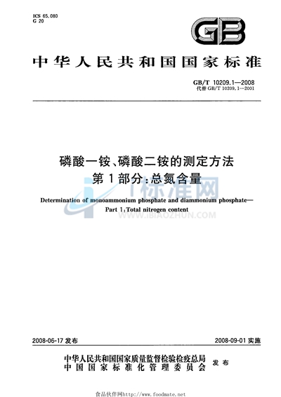 磷酸一铵、磷酸二铵的测定方法  第1部分：总氮含量