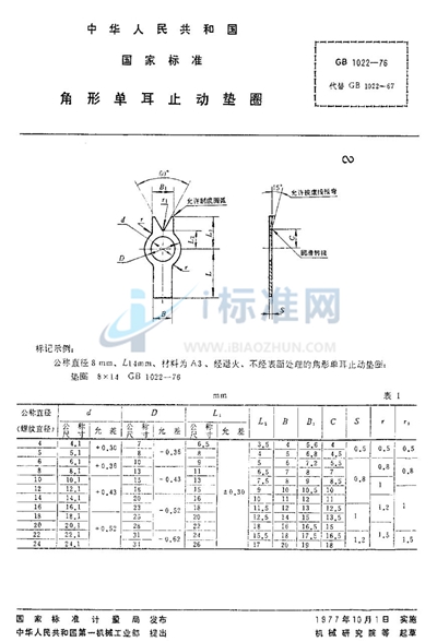 角形单耳止动垫圈