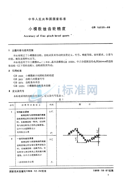 小模数锥齿轮精度