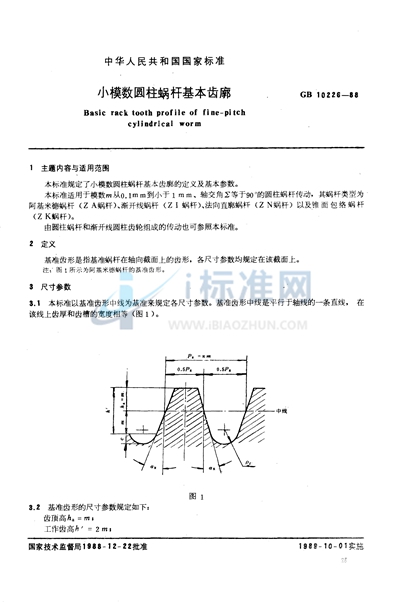 小模数圆柱蜗杆基本齿廓