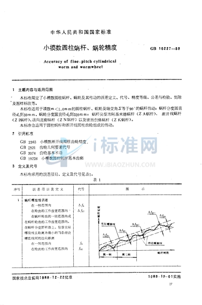 小模数圆柱蜗杆、蜗轮精度