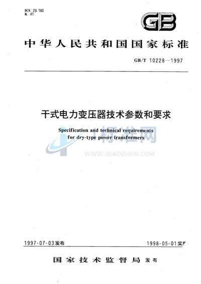 干式电力变压器技术参数和要求