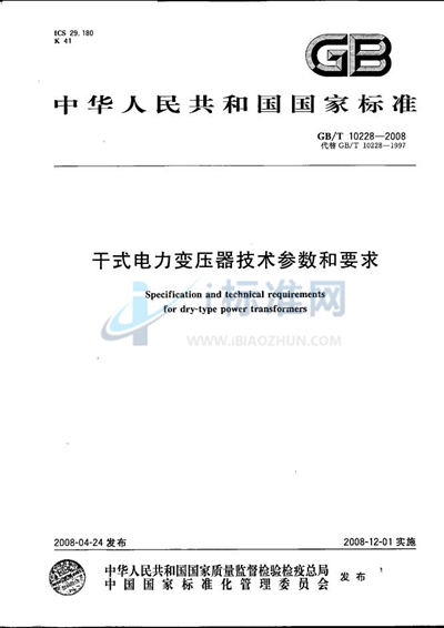 干式电力变压器技术参数和要求