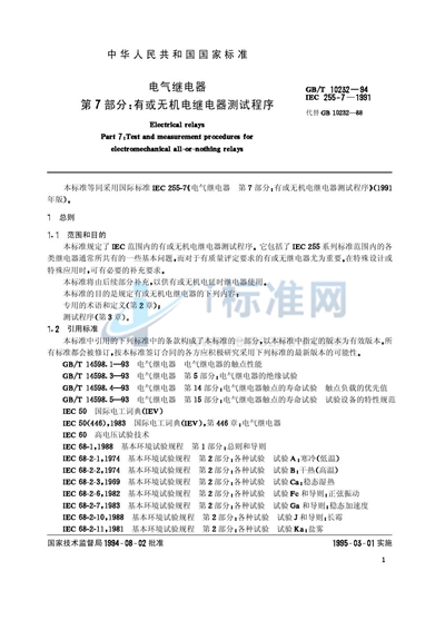 电气继电器  第7部分:有或无机电继电器测试程序