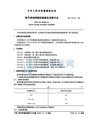 电气传动控制设备基本试验方法