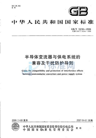 半导体变流器与供电系统的兼容及干扰防护导则