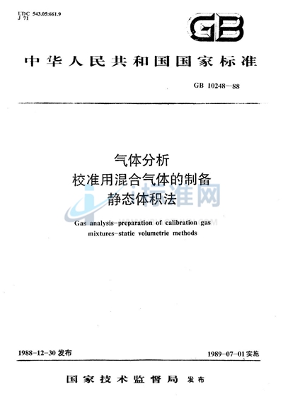 气体分析  校准用混合气体的制备  静态体积法