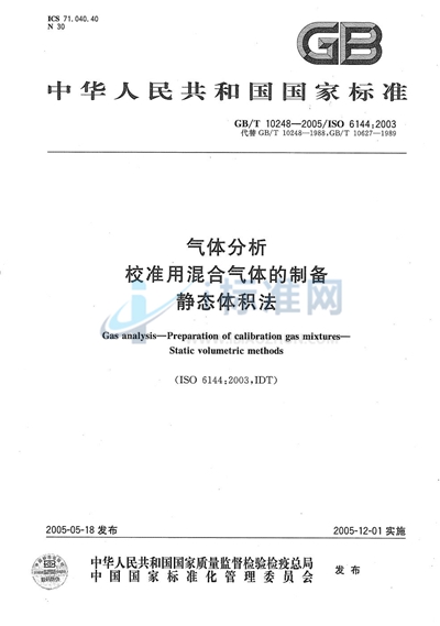 气体分析  校准用混合气体的制备  静态体积法