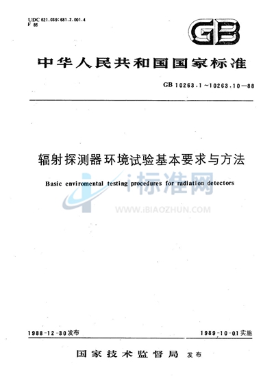 辐射探测器环境试验基本要求与方法  包装运输试验