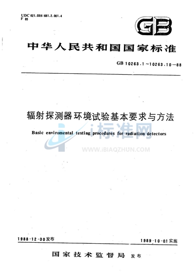 辐射探测器环境试验基本要求与方法  温度试验