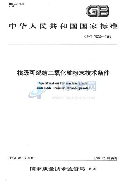 核级可烧结二氧化铀粉末技术条件