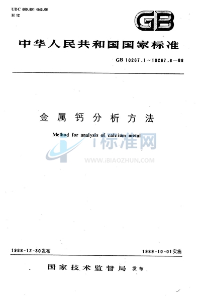 金属钙分析方法  原子吸收法直接测定铁、镍、铜、锰、镁