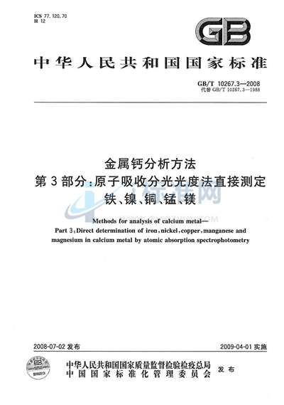 金属钙分析方法  第3部分：原子吸收分光光度法直接测定铁、镍、铜、锰、镁