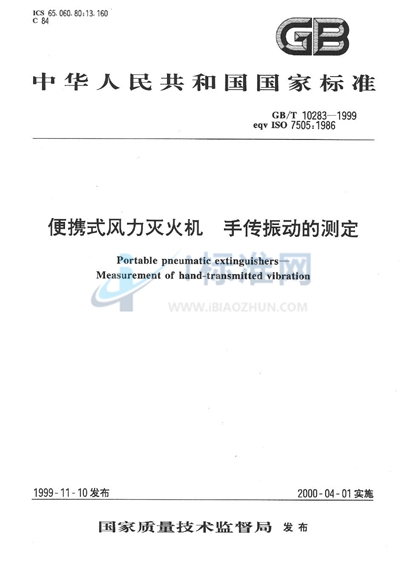 便携式风力灭火机  手传振动的测定