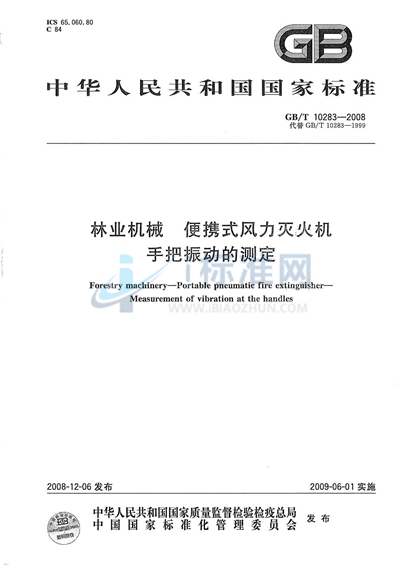 林业机械  便携式风力灭火机  手把振动的测定