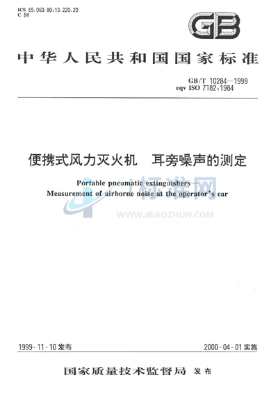 便携式风力灭火机  耳旁噪声的测定