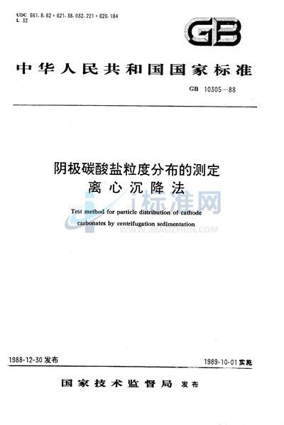 阴极碳酸盐粒度分布的测定  离心沉降法