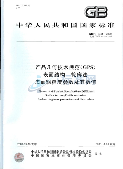 产品几何技术规范（GPS）  表面结构  轮廓法  表面粗糙度参数及其数值