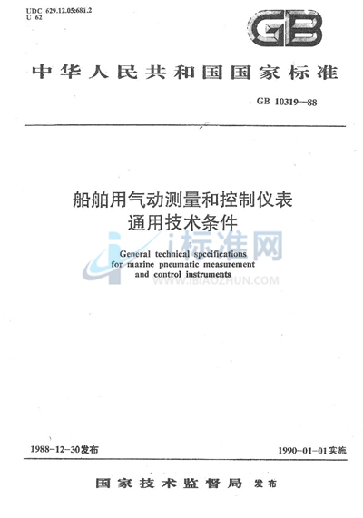 船舶用气动测量和控制仪表通用技术条件