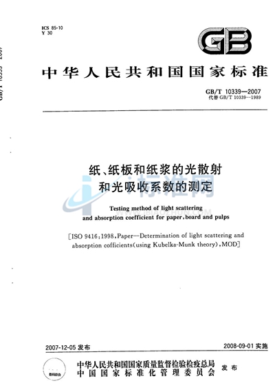 纸、纸板和纸浆的光散射和光吸收系数的测定